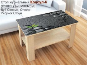 Стол журнальный Консул-6 (стоун) в Игарке - igarka.mebel-nsk.ru | фото