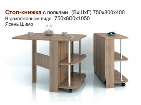 Стол-книжка с полками в Игарке - igarka.mebel-nsk.ru | фото